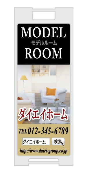 【イージーオーダー】スタンドプレート 「MODEL ROOM」(不動産,Ａ型看板,置看板,スタンド看板)