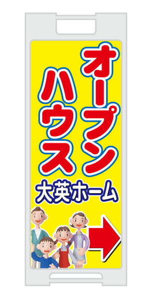 【イージーオーダー】スタンドプレート 「オープンハウス」(不動産,Ａ型看板,置看板,スタンド看板)