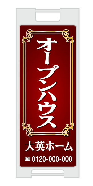 【イージーオーダー】スタンドプレート -「オープンハウス」(不動産,Ａ型看板,置看板,スタンド看板)
