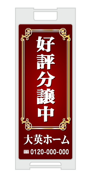 【イージーオーダー】スタンドプレート 「好評分譲中」(不動産,Ａ型看板,置看板,スタンド看板)
