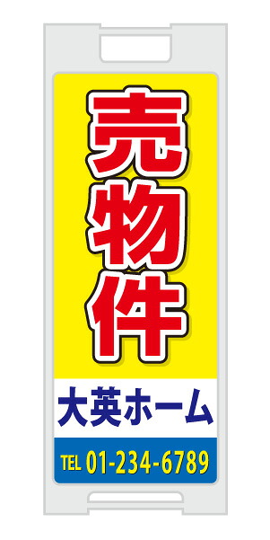 【イージーオーダー】スタンドプレート 「売物件」(不動産,Ａ型看板,置看板,スタンド看板)