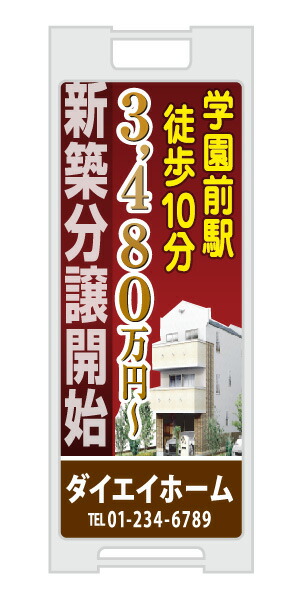 【イージーオーダー】スタンドプレート 「新築分譲開始」(不動産,A型看板,置看板,スタンド看板)|のぼり&看板ショップ 店