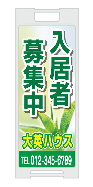 【イージーオーダー】スタンドプレート 「入居者募集」(不動産,Ａ型看板,置看板,スタンド看板)