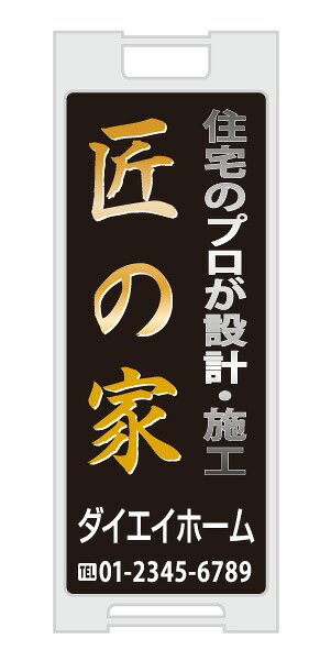 【イージーオーダー】スタンドプレート 「匠の家」(不動産,Ａ型看板,置看板,スタンド看板)