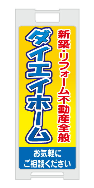 【イージーオーダー】スタンドプレート 「新築・リフォーム・不動産全般」(不動産,Ａ型看板,置看板,スタンド看板)