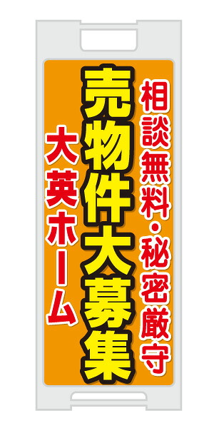 【イージーオーダー】スタンドプレート 「売物件大募集」(不動産,Ａ型看板,置看板,スタンド看板)