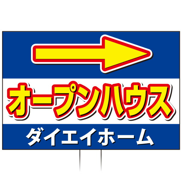 手持ち誘導看板 「オープンハウス」(両面表示)