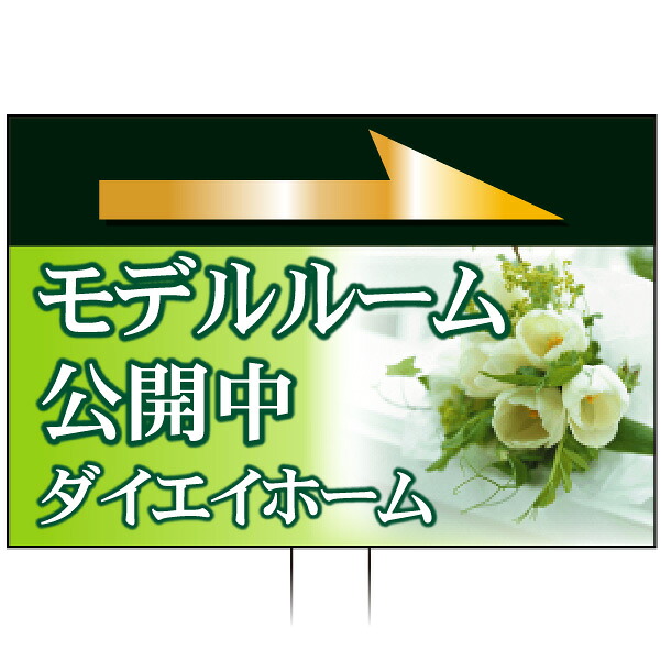 手持ち誘導看板 「モデルルーム公開中」(両面表示)