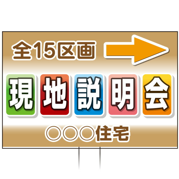 手持ち誘導看板 「現地説明会」(両面表示)