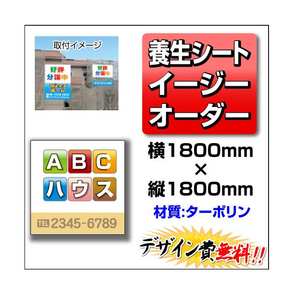 建築用養生シート 1.8m×1.8m(不動産,養生,シート)|のぼり&看板ショップ 店