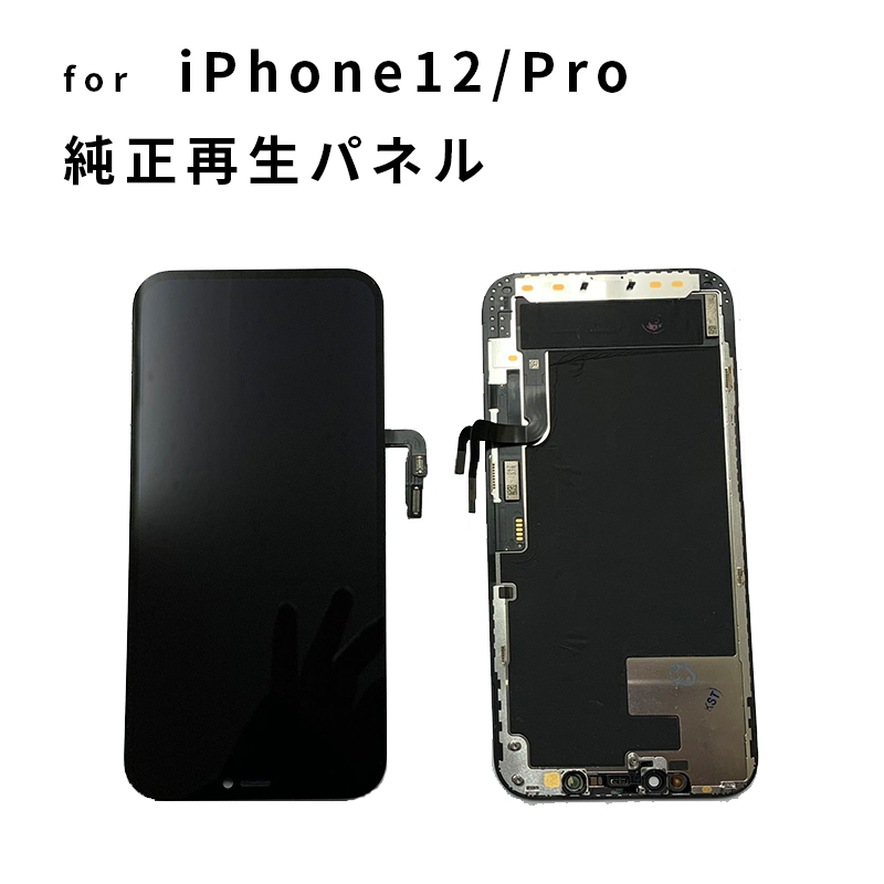 ベンチ 収納付 【美品】iPhone12 12pro 有機パネル 純正 交換用 パーツ 画面のみ 通販 