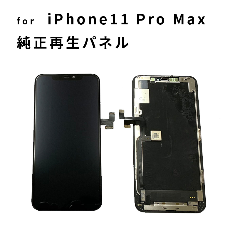 iPhone11PROmax純正再生パネル11＋11-
