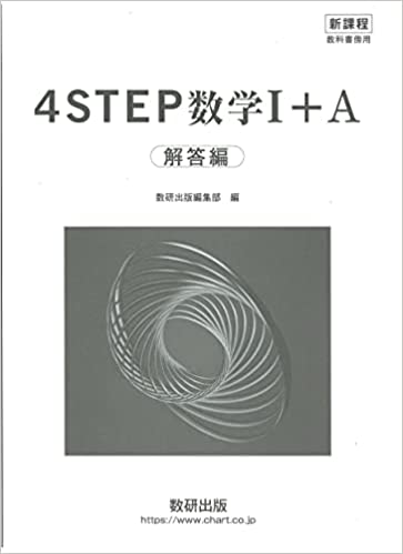 楽天市場】新課程教科書傍用 4STEP 数学II+B 解答編 : アスカラ 楽天市場店