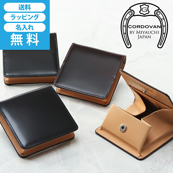 財布 コインケース 本革 小銭入れ ボックス型 コードバン 国産コードバン 日本製コードバン 宮内産業 シンプル スリム ブラック バーカンディ ネイビー おしゃれ かっこいい メンズ レディース クリスマス 名入れ ゴルベ GORBE コードバンボックスコインケース
