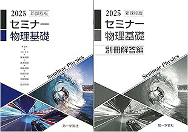 2025年　新課程版 セミナー化学基礎＋化学 2025年度用 新課程版 セミナー化学基礎+化学 問題集本体別冊解答