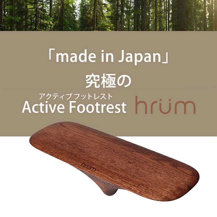 アクティブフットレスト hrum 日本製 シリコンマット付き 足踏み運動器具 ながら運動 リハビリ 姿勢改善 室内トレーニング 健康器具 在宅ワーク 高齢者 初心者向け おしゃれ