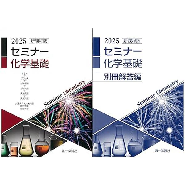 2025年度用 新課程版 セミナー物理基礎 問題集本体別冊解答編