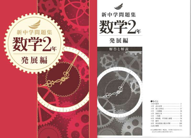 楽天市場】新中学問題集 数学 1年 発展編 Second Edition : 63堂