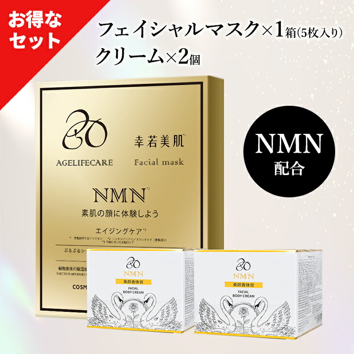 3点セット シートマスク フェイスマスク 美容液 幹細胞エキス エイジングケア スキンケア ボディケア クリーム 幸若美肌 NMN FACIAL MASK COSMIRACLE NMN Facial Body Cream コスミラクル