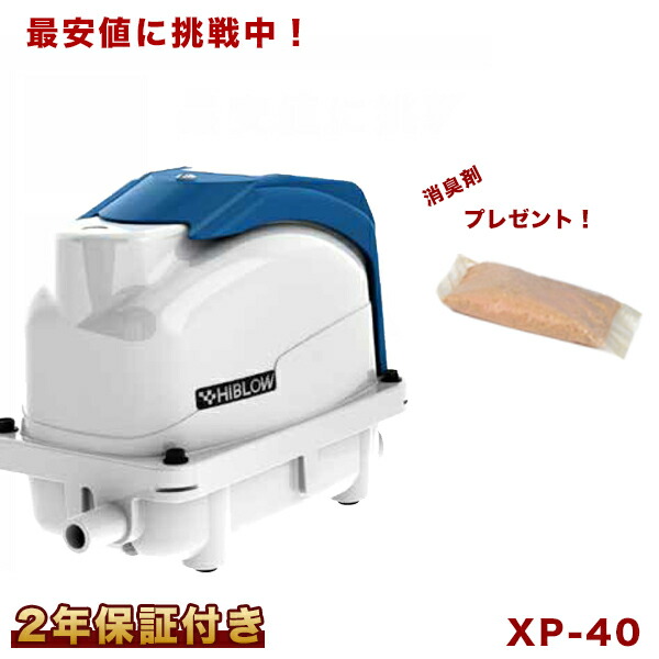 無料長期保証 ２年保証付 おまけ付き テクノ高槻 Xp 40 エアーポンプ 40gj L Hp 40の後継機種 静音 40l 省エネ型 ブロワー エアーポンプ ブロアー ポンプ 浄化槽エアポンプ 電動ポンプ 最安値挑戦 Lexusoman Com