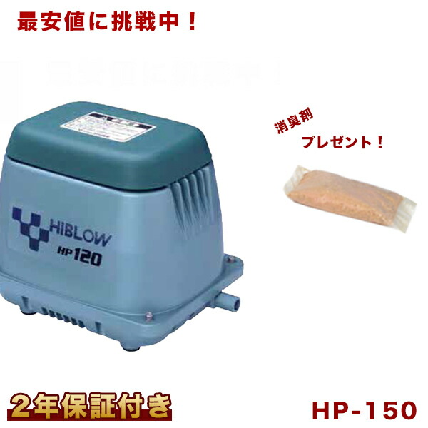 Hp 150エアーポンプ ブロアー 浄化槽エアポンプ 150gj Hの後継機種 150gj Hの後継機種 エアーポンプ 新作 ブロワー テクノ高槻 熱帯魚 アクアリウム 省エネ静音 おまけ付き 電動ポンプ 醍醐倉庫蔵出し ポンプ 店 送料無料取付簡単 ２年保証付