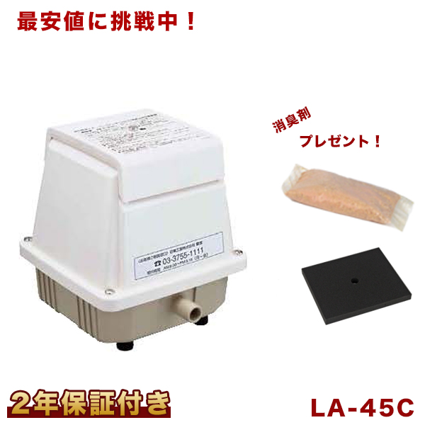 日東工器 メドー エアーポンプ LA-45C 浄化槽 静音 省エネ 浄化槽エアーポンプ フィルター付き