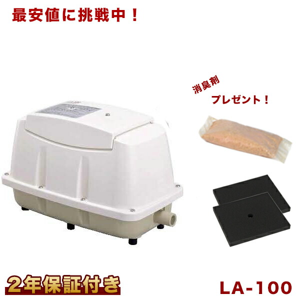 公式の 楽天市場 ２年保証付 おまけ付き 日東工器 メドー エアーポンプ La 100 浄化槽 Le 100 Ld 100の後継機種 交換用 フィルター付き 静音 省エネ 浄化槽エアーポンプ 100l 浄化槽ブロワー 浄化槽エアポンプ ブロワー ブロワ ブロアー ポンプ 醍醐倉庫蔵出し