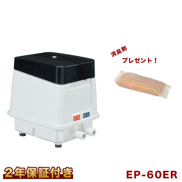 21年最新海外 ２年保証付 おまけ付き 安永エアーポンプ Ep 60erエアーポンプ 60l 浄化槽 静音 省エネ 浄化槽エアーポンプ 浄化槽ブロワー 浄化槽エアポンプ ブロワー ブロワ ブロアー ポンプ 醍醐倉庫蔵出し 店 全品送料無料 Cataractresearch Org