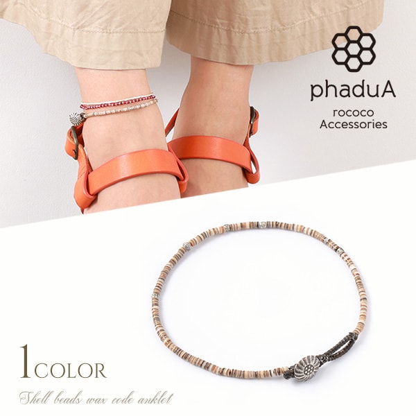 phaduA(パ・ドゥア) ブラウンシェルビーズ ワックスコード アンクレット カレンシルバー メンズ レディース ペア可