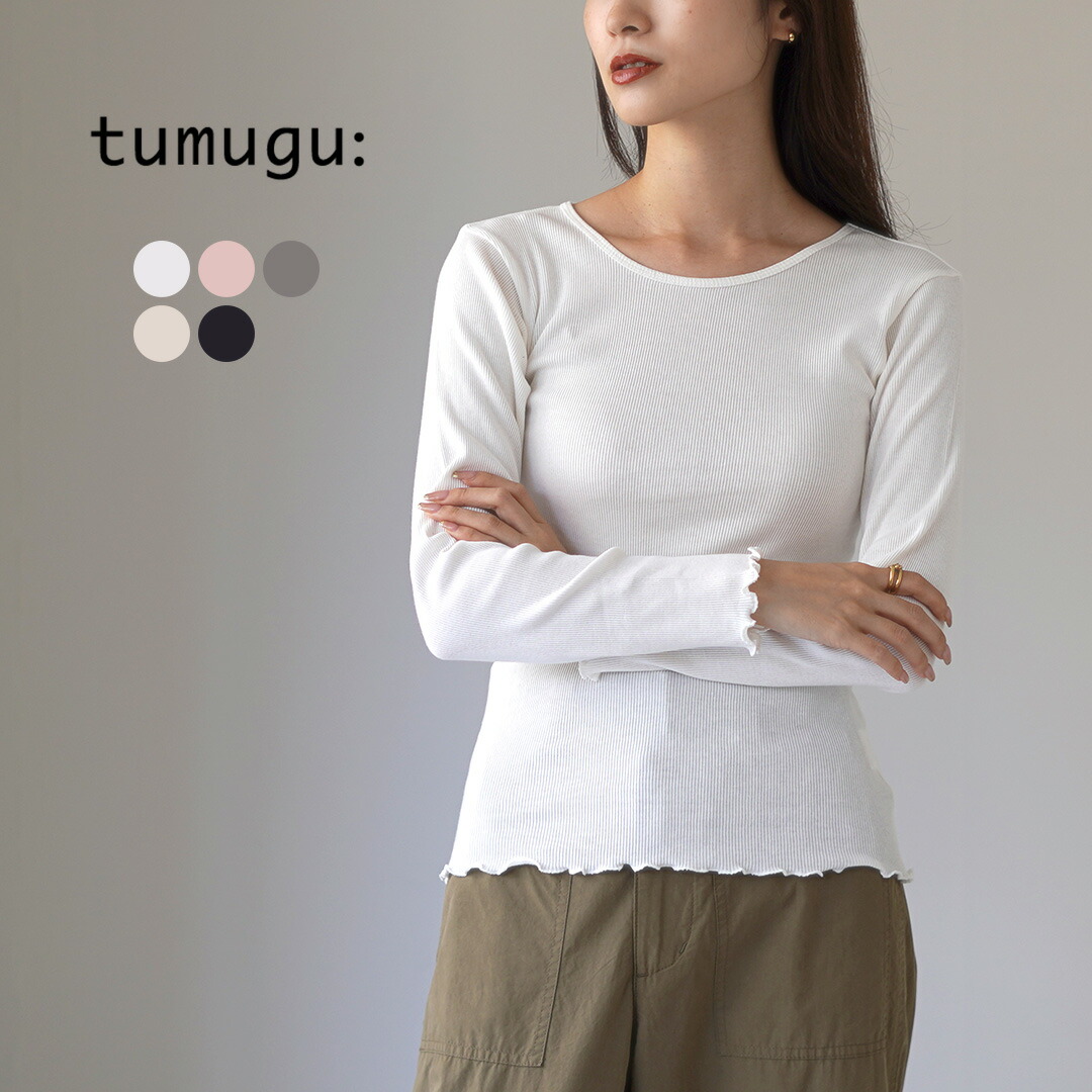 TUMUGU（ツムグ） コットンノヴァテレコ Uネック 長袖 / レディース インナー カットソー 綿100 Tシャツ ロンT 日本製 / basicin