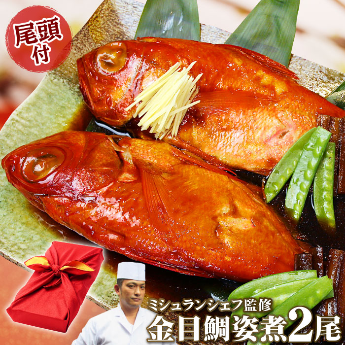 伊豆地金目鯛姿煮2尾セット 腹合わせ 縁起セット ギフト 国産 静岡産 金目鯛 煮付け キンメダイ ミシュランシェフ監修 父の日 内祝い 結婚祝い 出産祝い 内祝い お祝い 結婚記念日 長寿祝い 贈答 プレゼント 贈り物 食べ物 グルメ 送料無料