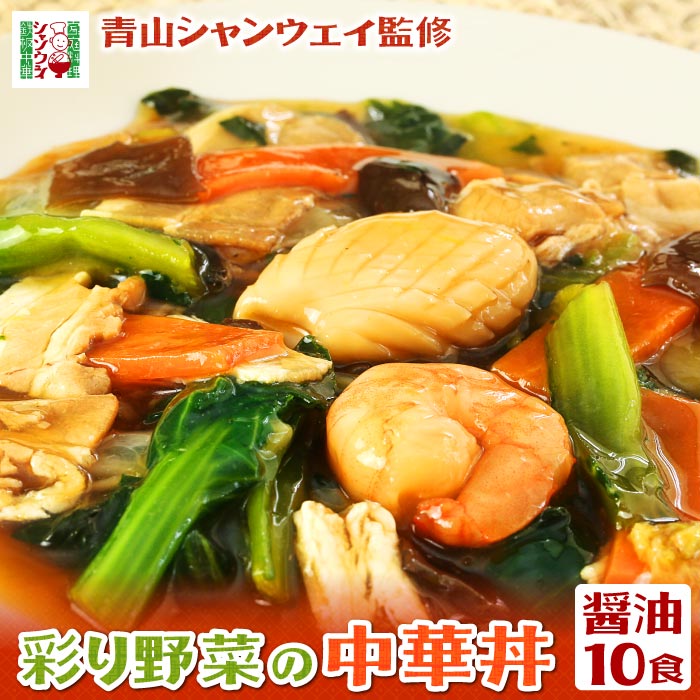 楽天市場】青山シャンウェイ 彩り野菜の中華丼 2種10食セット （塩味5