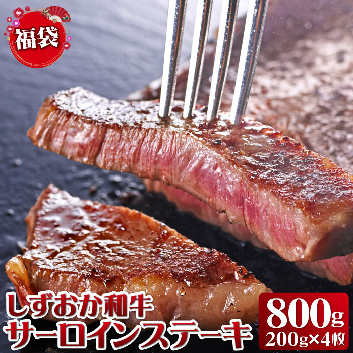 福袋2020 高級 黒毛和牛 しずおか和牛 ステーキ ステーキ肉 和牛 食べ物 グルメ サーロインステーキ800g（200g&times;4枚）送料無料【簡易包装】