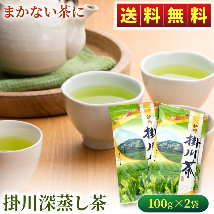 楽天市場】【新茶】掛川深蒸し緑茶（紫袋）100g×2袋 緑茶 お茶 静岡茶 静岡 掛川茶 深蒸し茶 送料無料 : いいものだけを 大五うなぎ工房