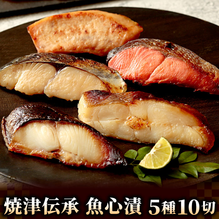 漬魚 焼津伝承 魚心漬 5種10切れセット 銀だら 紅鮭 さわら 西京漬け 味噌漬け 西京焼 粕漬け メカジキ カラスカレイ 鰆 ギフト プレゼント おつまみ お取り寄せ 食べ物 総菜 冷凍