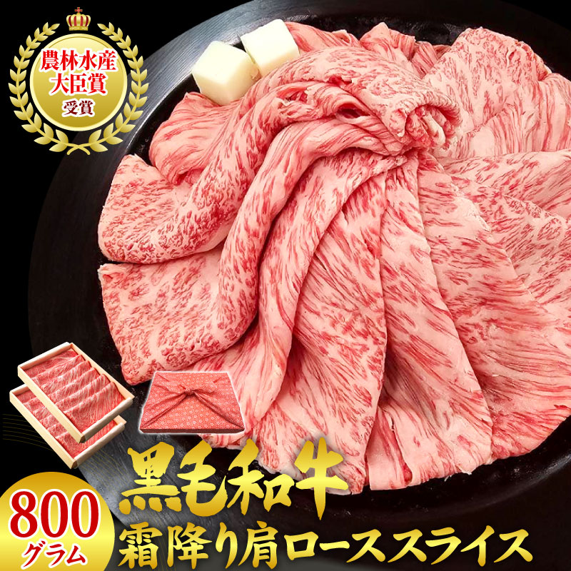 黒毛和牛 霜降り 肩ロース スライス 800グラム（400g×2パック） 母の日 父の日 ギフト プレゼント お祝い 内祝い 御礼 風呂敷 A5・A4等級 掛川牛 結婚内祝い 出産内祝い すき焼き しゃぶしゃぶ 国産 和牛 誕生日 グルメ 食べ物 お取り寄せ