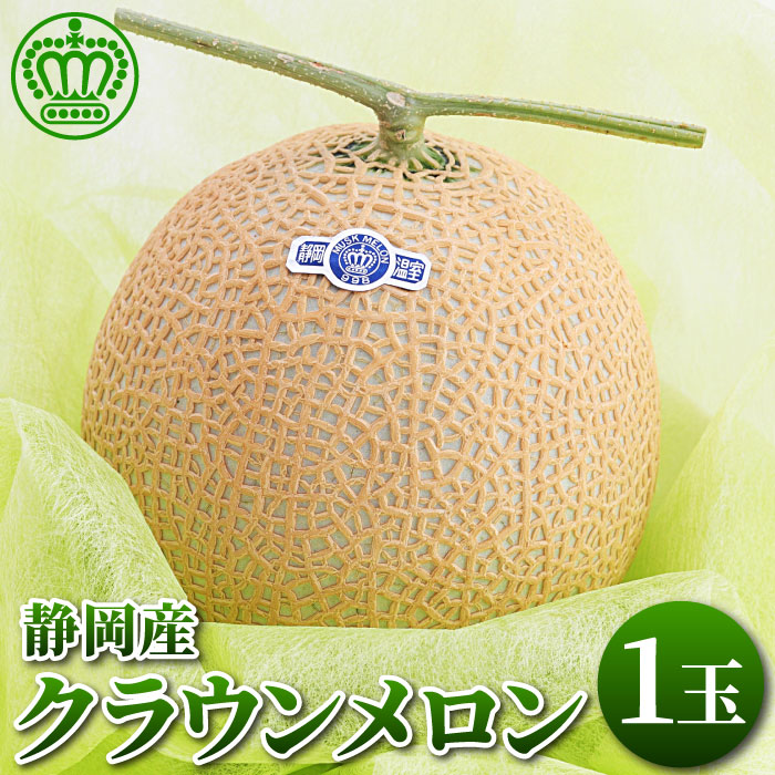 静岡県産 マスクメロン クラウンメロン 1.2kg×1玉 内祝い 結婚祝い お見舞い 誕生日 ギフト プレゼント 贈り物 贈答 景品 グルメ 果物 フルーツ 高級 送料無料 5,304円