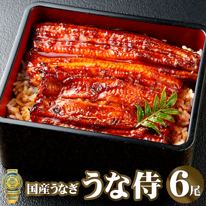 人気絶頂 楽天市場 うな侍 6尾セット うなぎ 鰻 ウナギ ギフト 国産うなぎ 蒲焼き 国内産 うなぎ蒲焼 国産鰻 蒲焼 国産 高級 国産うなぎ ギフト ミシュランシェフ監修 モンドセレクション最高金賞 化粧箱付 送料無料 いいものだけを 大五うなぎ工房 公式 人気絶頂 楽天市場 うな侍 6尾セット うなぎ 鰻 ウナギ ギフト 国産うなぎ 蒲焼き 国内産 うなぎ蒲焼 国産鰻 蒲焼 国産 高級 国産うなぎ ギフト ミシュランシェフ監修 モンドセレクション最高金賞 化粧箱付 送料無料 いいものだけを 大五うなぎ工房 公式