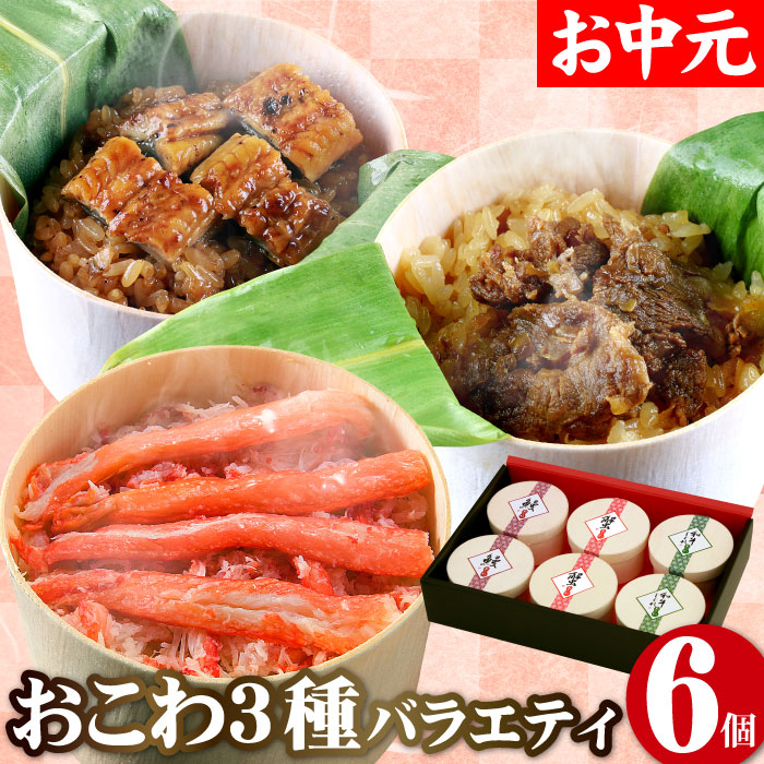 内祝い お返し 出産内祝い 送料無料 6食 お中元 詰め合わせ うなぎ お取り寄せグルメ 惣菜 セット おこわ うなぎ工房のうなぎおこわ 鰻 1 結婚内祝い