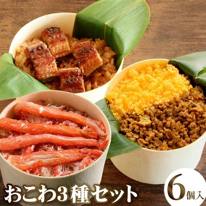 国産 おこわ3種セット うなぎ・かに・和牛そぼろおこわ（6個入り）おこわ 鰻 うなぎ かに ズワイガニ 和牛 黒毛和牛 ギフト 誕生日 内祝い 結婚内祝い 贈答 グルメ 食べ物 送料無料