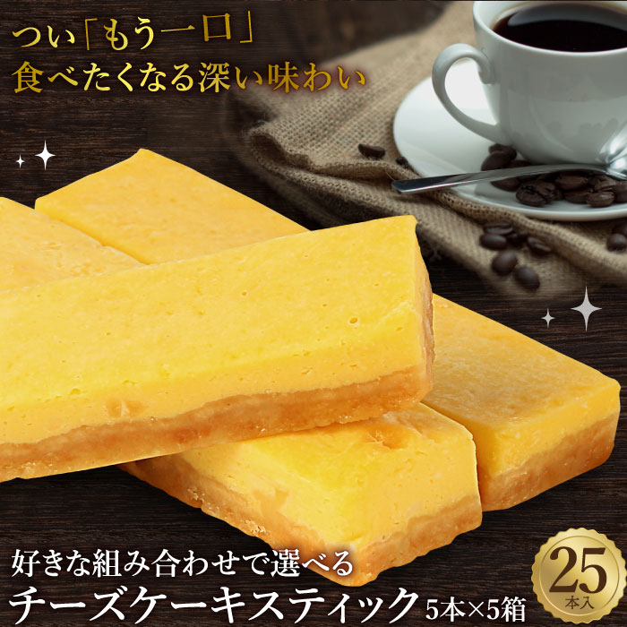 冷凍 静岡産 プレゼント まとめ買い ケーキ スイーツ 出産 ホワイトデー お返し スイーツ ケーキ 結婚 プチギフト 引っ越し 差し入れ 職場 内祝い お礼 お配り 選べる手作りチーズスティック25本セット 5本入 5箱 手土産 退職 お祝い お取り寄せ 個包装 チーズケーキ