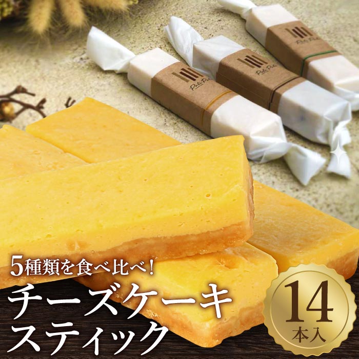 プレゼント 5種の濃厚手作りチーズスティック14本セット ベイクドチーズ チーズケーキ 冷凍 スイーツ ケーキ バレンタイン ホワイトデー アソート プチギフト 誕生日 プレゼント ギフト 贈り物 手土産 お取り寄せ 個包装 polipoli 送料無料