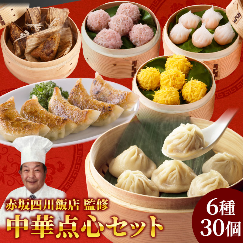 赤坂四川飯店監修 中華点心6種30個セット<br> 餃子 小籠包 点心 ちまき 珍珠丸子 中華 惣菜 湯煎 冷凍 簡単調理 お取り寄せ グルメ 御礼 内祝い 父の日 ギフト 送料無料