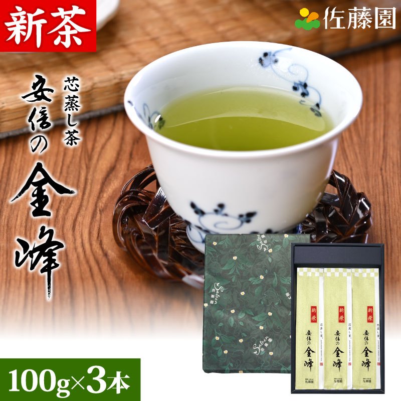 【2026年新茶】お茶 日本茶 ギフト 安倍の金峰 真空パック 100g×3本セット 化粧箱入 （5月2日頃出荷予定）贈答 国産 茶葉 １番茶 静岡 新鮮 代表作 佐藤園 本山茶 深蒸し茶 深むし茶 芯蒸し茶 煎茶 静岡茶 お祝い 内祝い 誕生日 プレゼント 送料無料