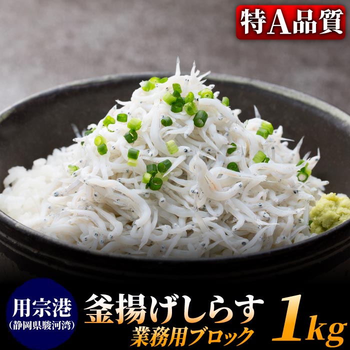 静岡県産 釜揚げしらす［特A品質］1kg（250g×4）しらす シラス