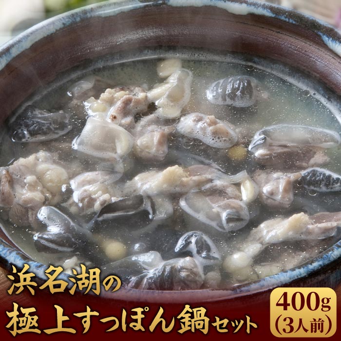 浜名湖の極上すっぽん鍋セット 400g（200g&times;2パック） 服部中村養鼈場 静岡 浜松 国産 はっとり スッポン 服部もの 服部中村養べつ場 切り身 ギフト 残暑見舞い すっぽん料理 鍋 すっぽん鍋 冷凍 真空パック 送料無料｜いいものだけを　大五うなぎ工房