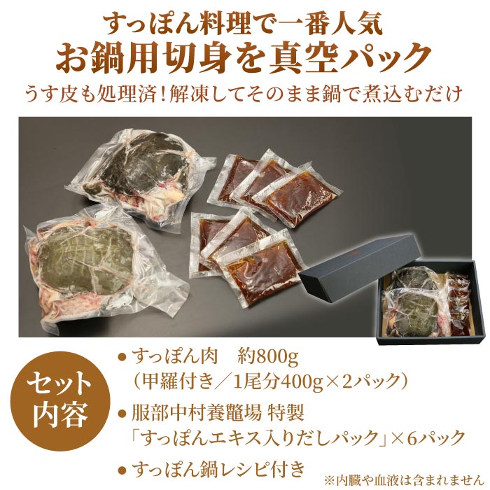 売り切り御免！】 浜名湖の極上すっぽん鍋セット 800g 甲羅付き 400g×2パック 服部中村養鼈場 静岡 浜松 はっとり スッポン 服部もの  服部中村養べつ場 切り身 すっぽん料理 鍋 すっぽん鍋 冷凍 真空パック ギフト fucoa.cl