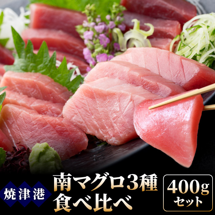 楽天市場 南マグロ食べ比べ400gセット 中トロ柵 赤身柵 たたき 冷凍 ミナミマグロ 鮪 まぐろ 元気いただきますプロジェクト販売価格助成商品 いいものだけを 大五うなぎ工房