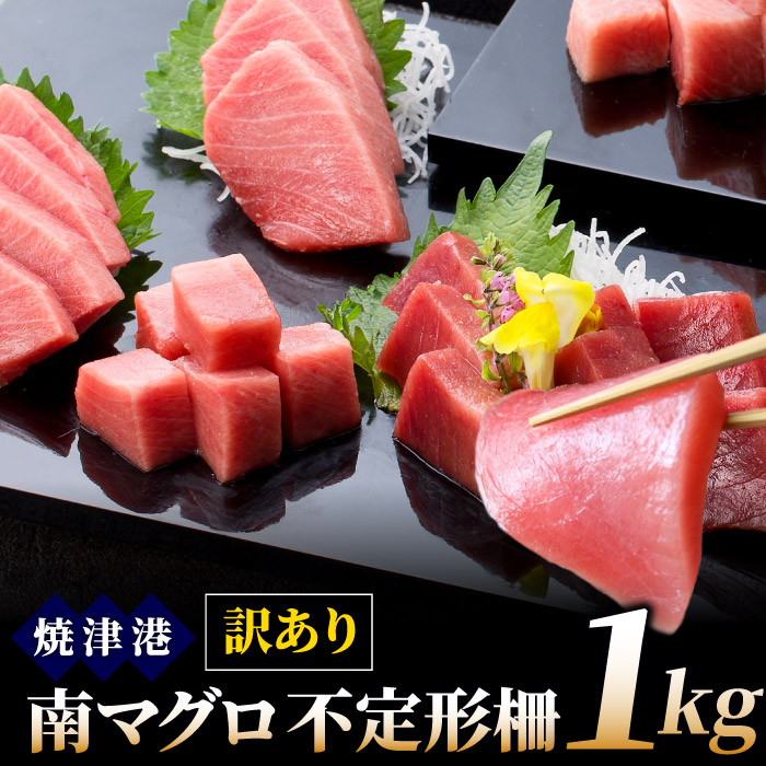 訳あり 数量限定 南マグロ不定形柵１kg 冷凍 ミナミマグロ 鮪 まぐろ インドマグロ インド鮪 刺身 まぐろ丼 1キロ 送料無料