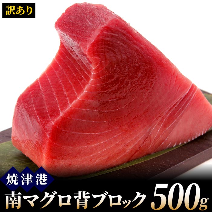 【訳あり】天然南マグロ背ブロック500g 冷凍 ミナミマグロ インドマグロ インド鮪 まぐろ 赤身 中トロ 背トロ 天身 鮪 刺身 送料無料